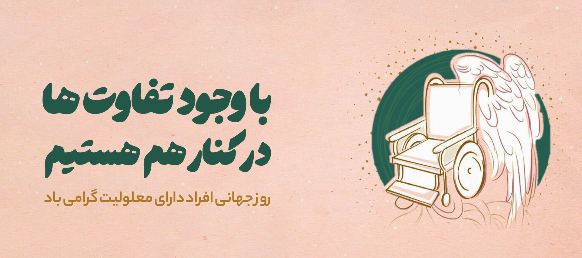 روز معلولین